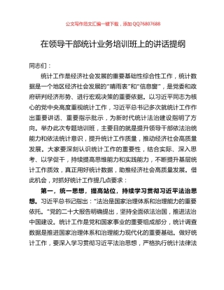 在领导干部统计业务培训班上的讲话提纲