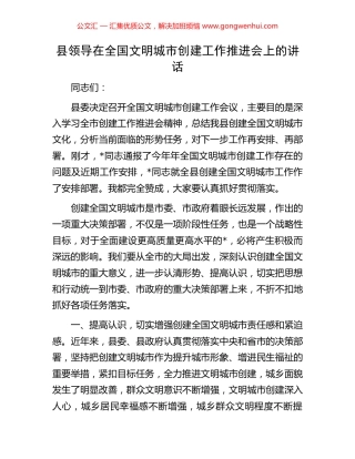 县领导在全国文明城市创建工作推进会上的讲话