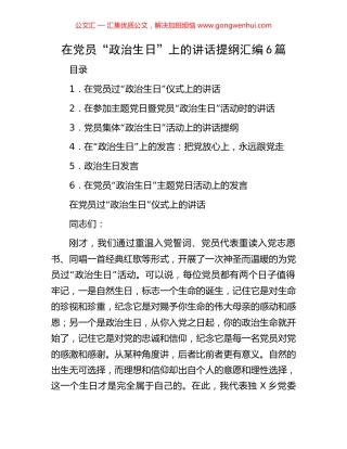 在党员“政治生日”上的讲话提纲汇编6篇