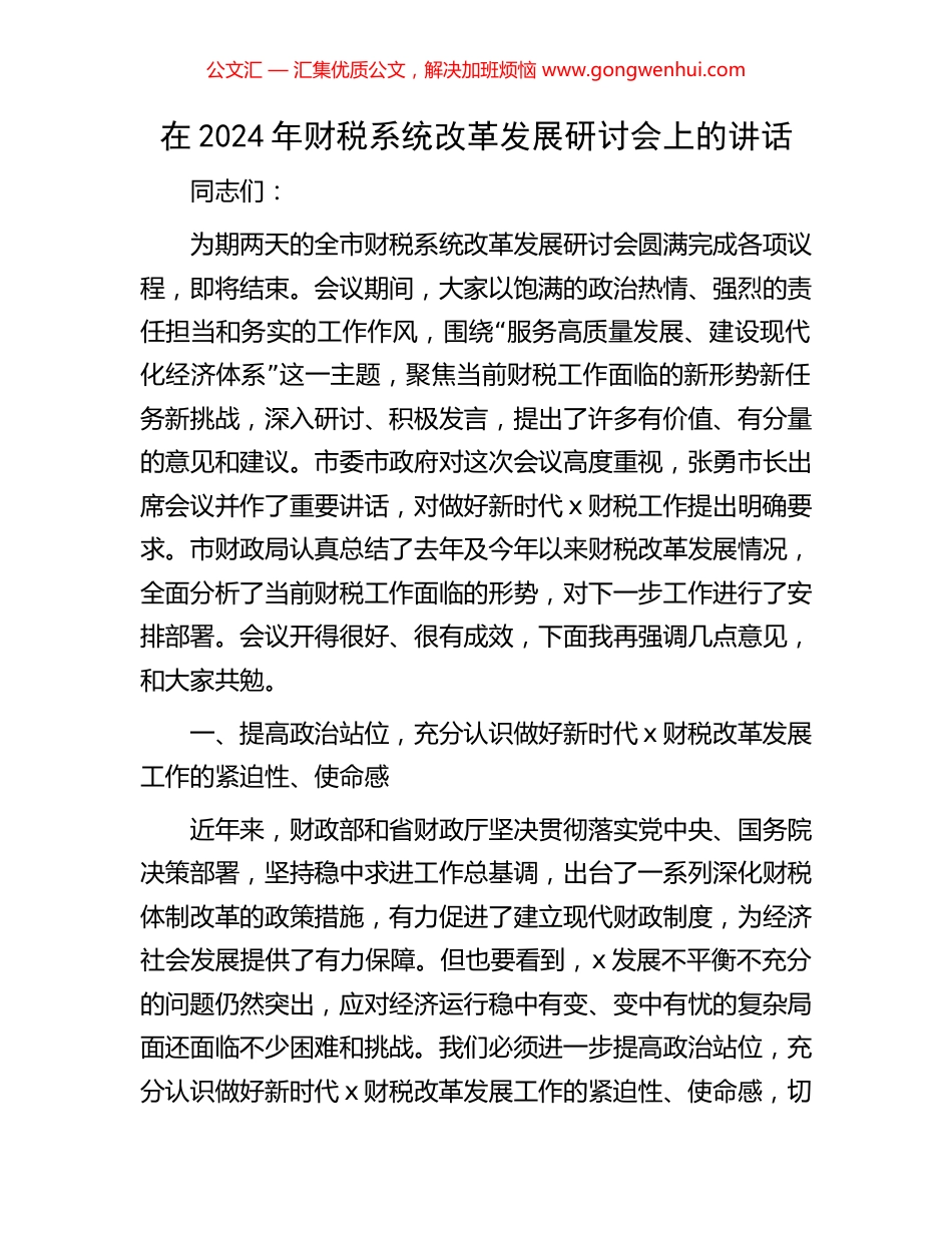 在2024年财税系统改革发展研讨会上的讲话_第1页