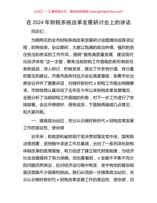在2024年财税系统改革发展研讨会上的讲话