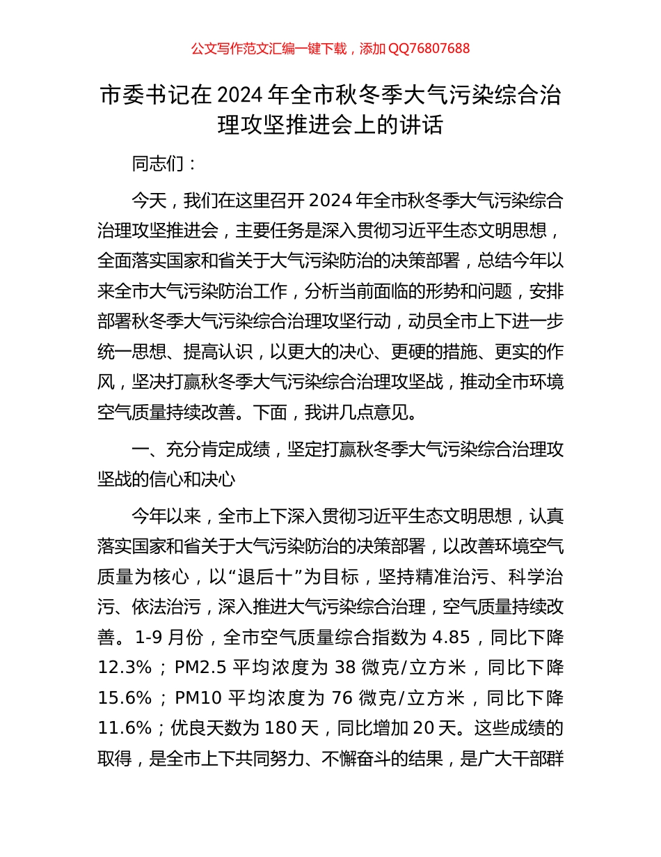 市委书记在2024年全市秋冬季大气污染综合治理攻坚推进会上的讲话_第1页