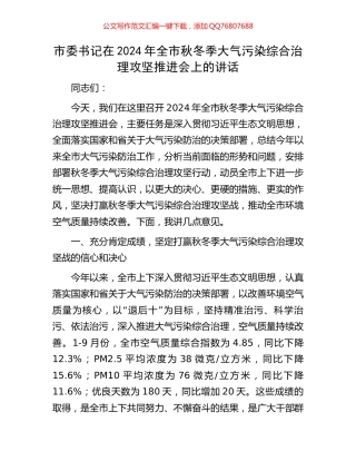 市委书记在2024年全市秋冬季大气污染综合治理攻坚推进会上的讲话