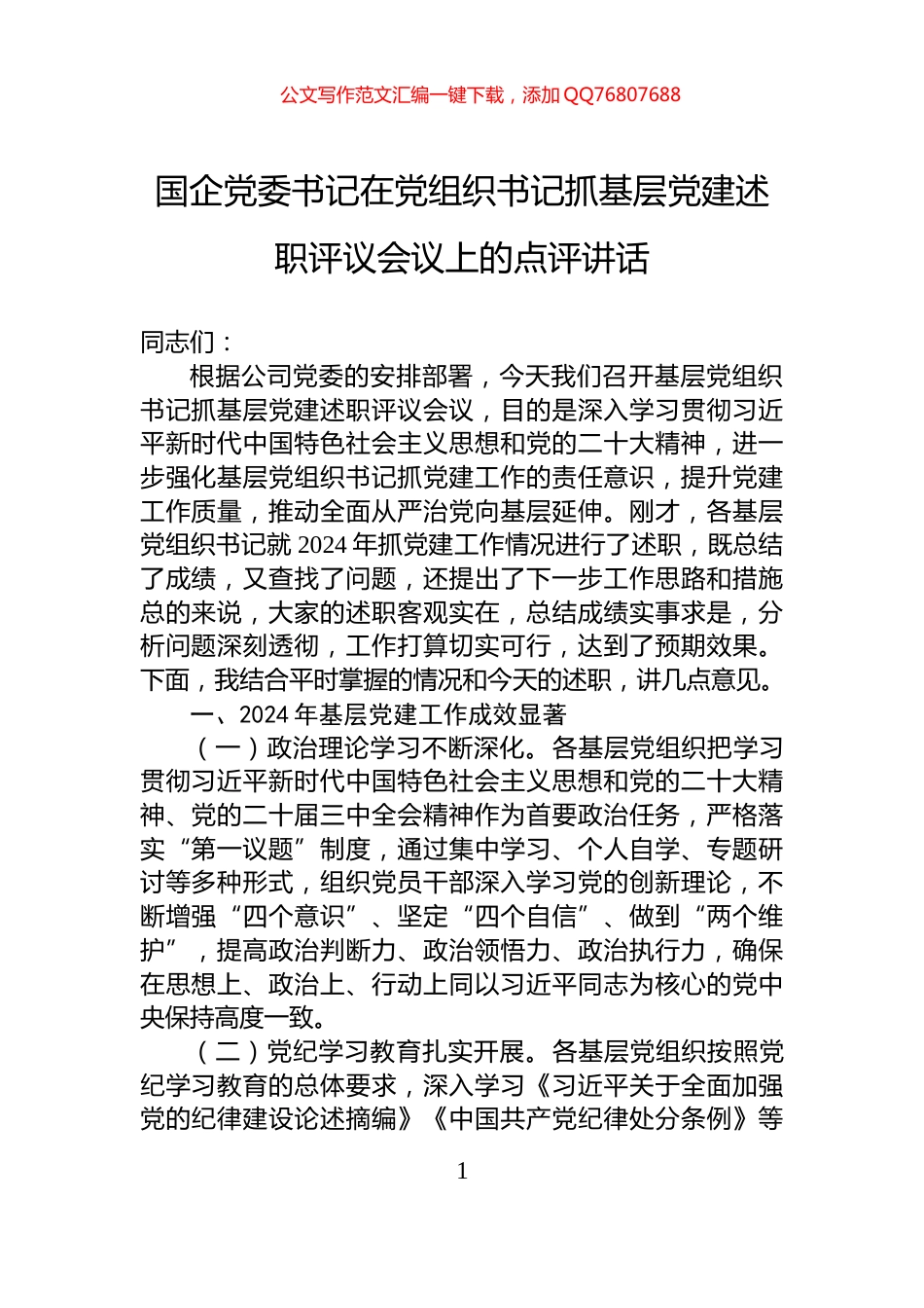 国企党委书记在党组织书记抓基层党建述职评议会议上的点评讲话_第1页