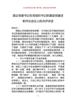 国企党委书记在党组织书记抓基层党建述职评议会议上的点评讲话