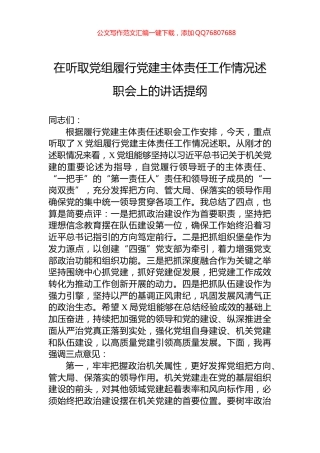 在听取党组履行党建主体责任工作情况述职会上的讲话提纲