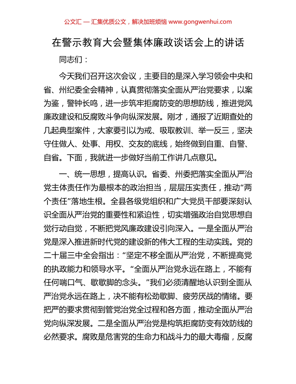 在警示教育大会暨集体廉政谈话会上的讲话_第1页