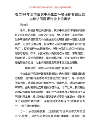 在2024年全市落实中央生态环境保护督察组交办信访问题研判会上的讲话