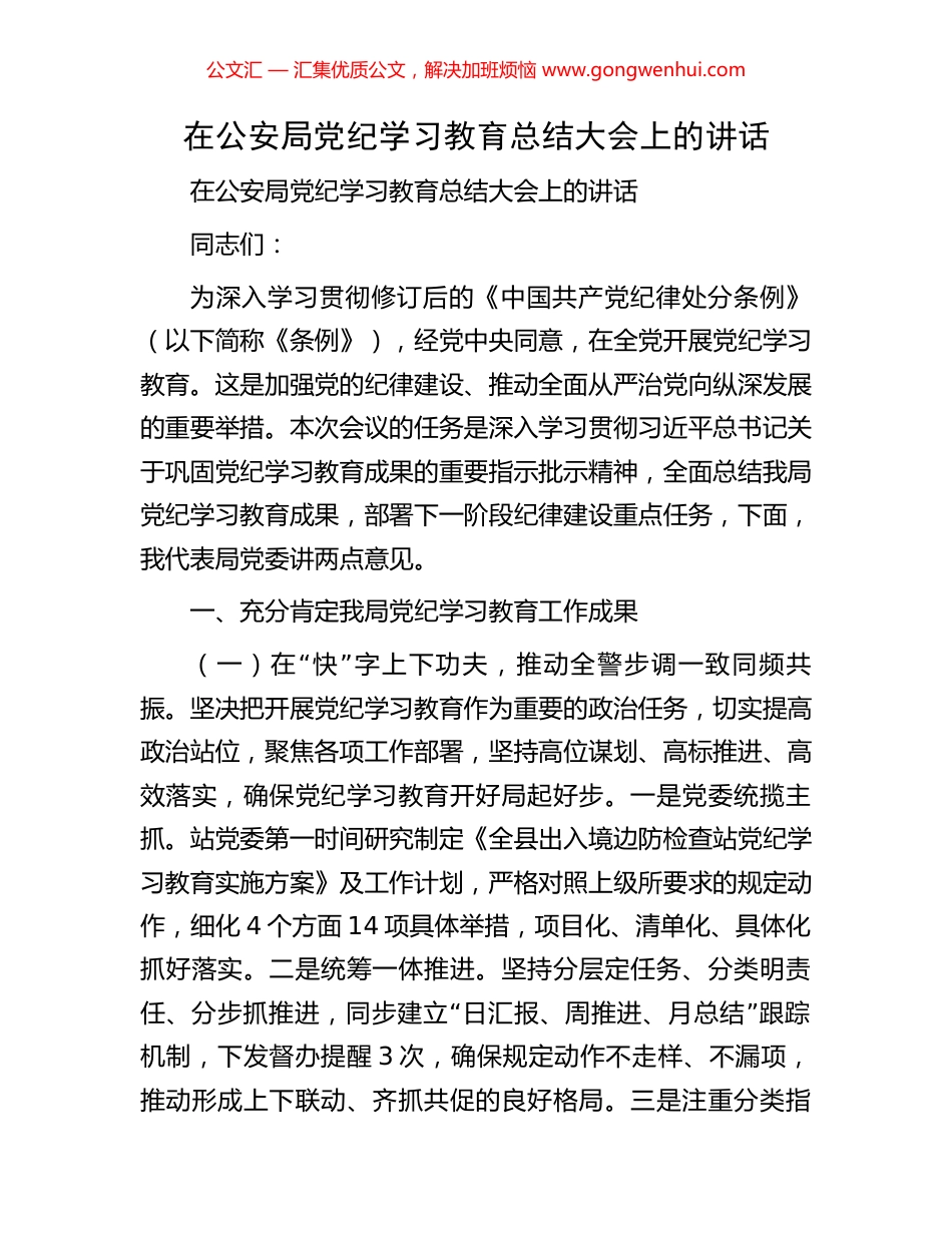 在公安局党纪学习教育总结大会上的讲话_第1页