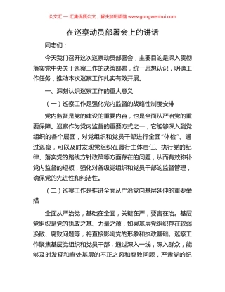 在巡察动员部署会上的讲话