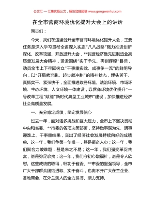 在全市营商环境优化提升大会上的讲话