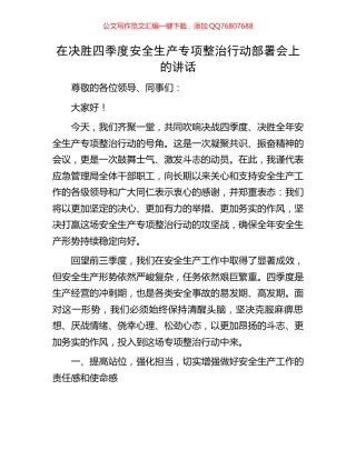 在决胜四季度安全生产专项整治行动部署会上的讲话