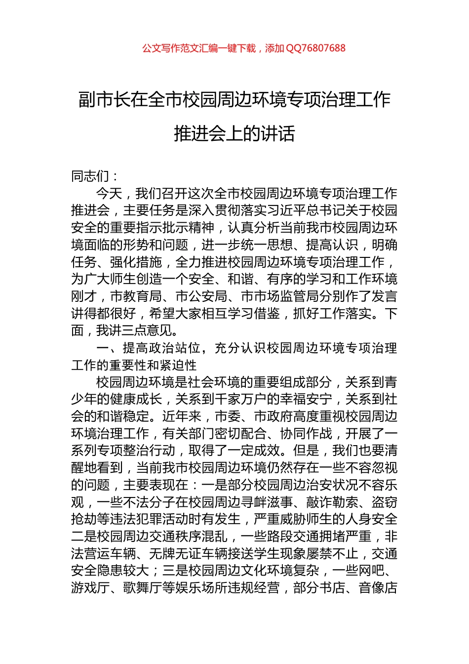 副市长在全市校园周边环境专项治理工作推进会上的讲话_第1页