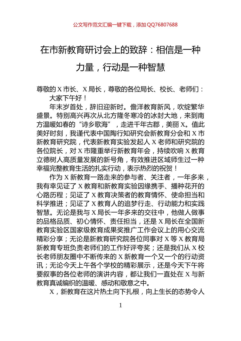 在市新教育研讨会上的致辞：相信是一种力量，行动是一种智慧_第1页
