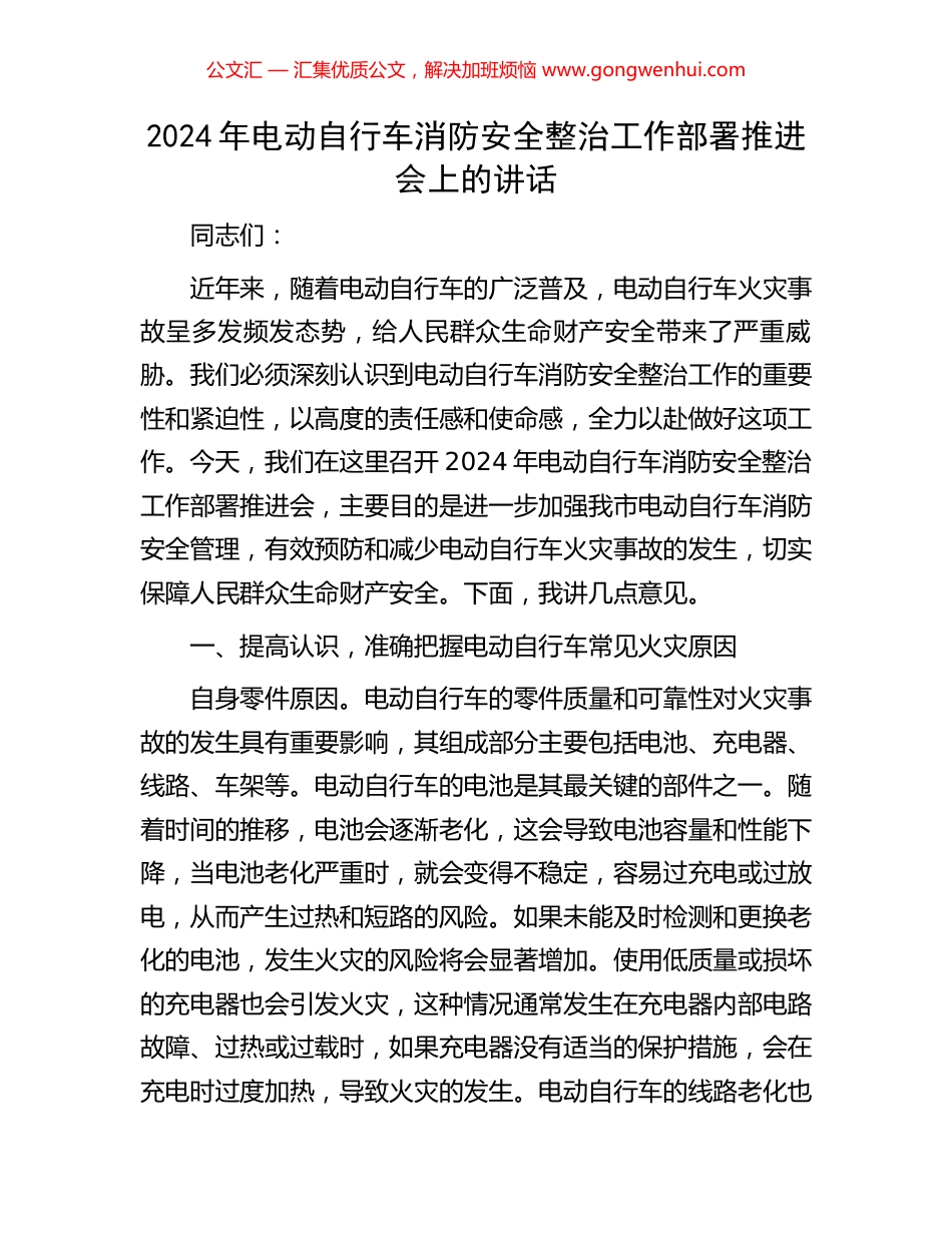 2024年电动自行车消防安全整治工作部署推进会上的讲话_第1页