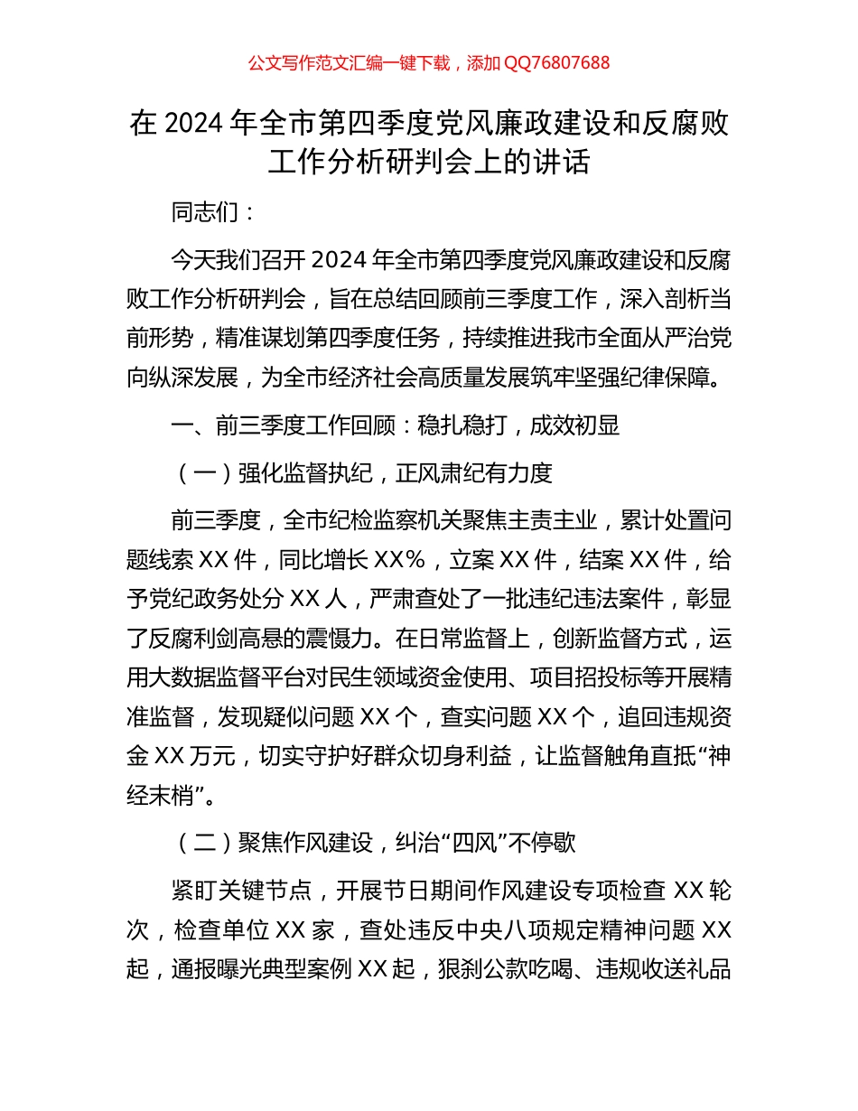在2024年全市第四季度党风廉政建设和反腐败工作分析研判会上的讲话_第1页