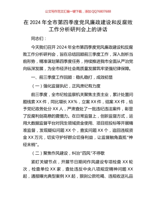 在2024年全市第四季度党风廉政建设和反腐败工作分析研判会上的讲话