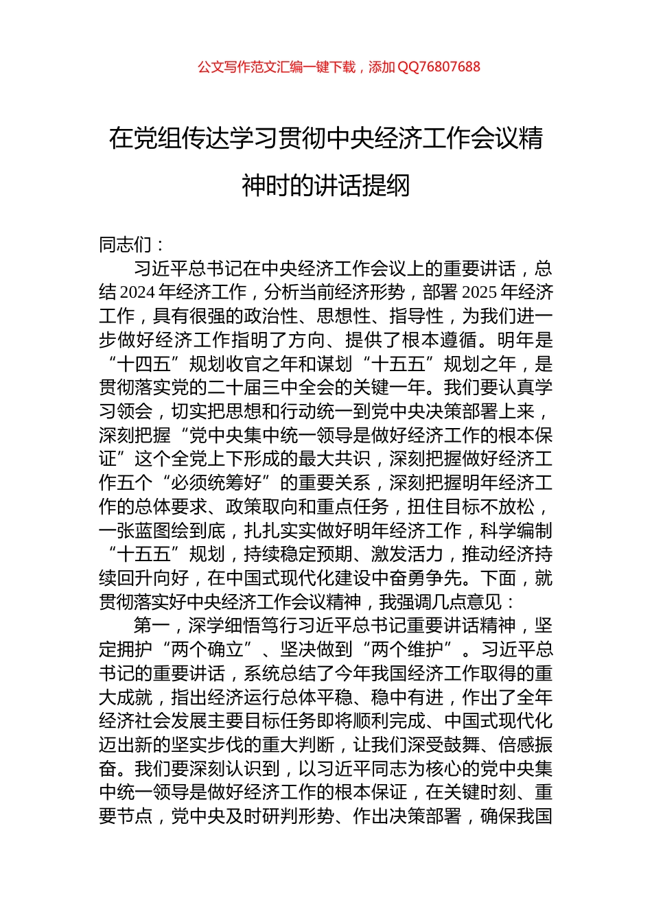 在党组传达学习贯彻中央经济工作会议精神时的讲话提纲_第1页