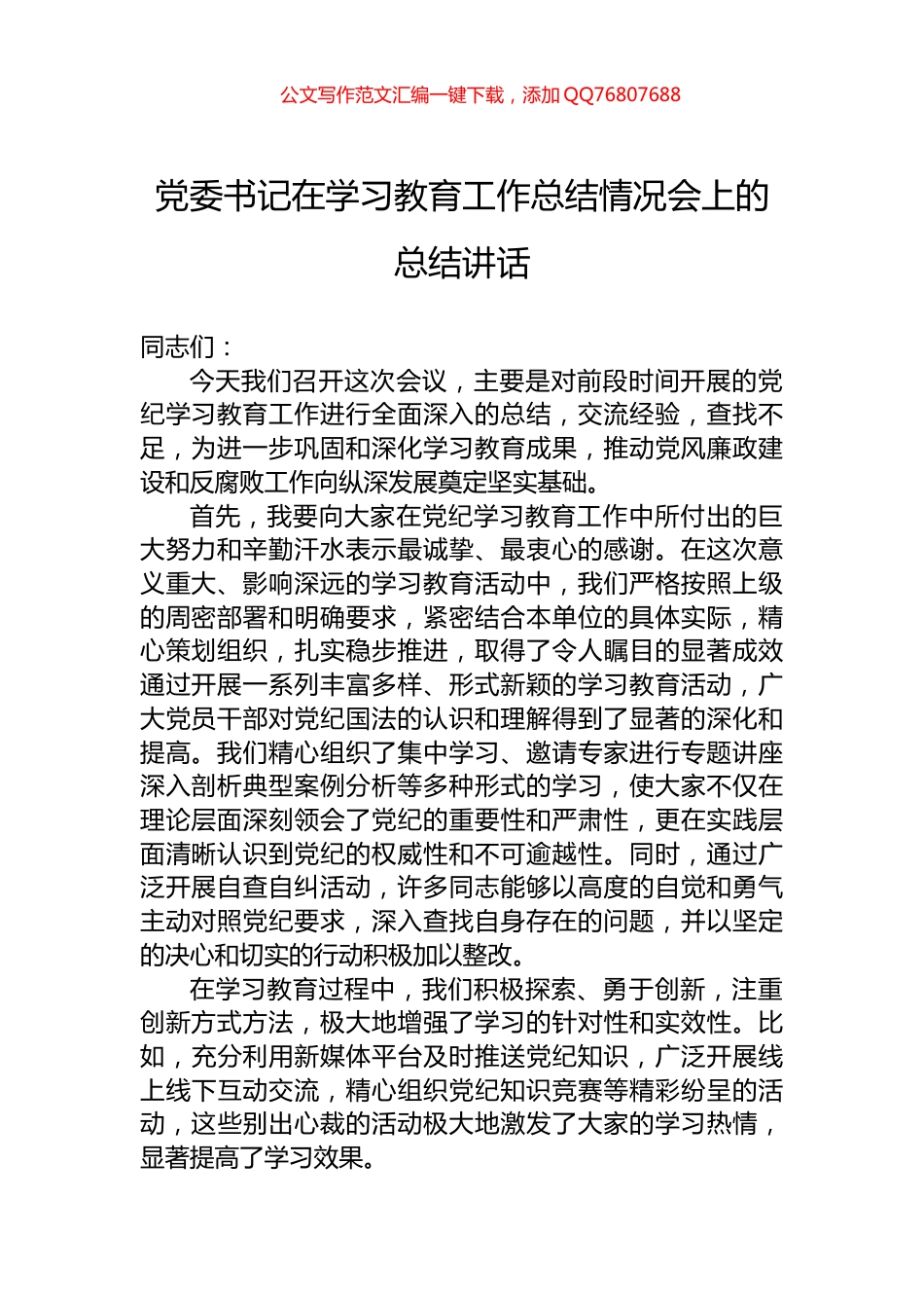 党委书记在学习教育工作总结情况会上的总结讲话_第1页