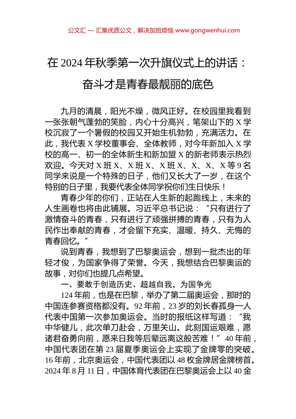 在2024年秋季第一次升旗仪式上的讲话：奋斗才是青春最靓丽的底色_第1页