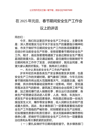 在2025年元旦、春节期间安全生产工作会议上的讲话