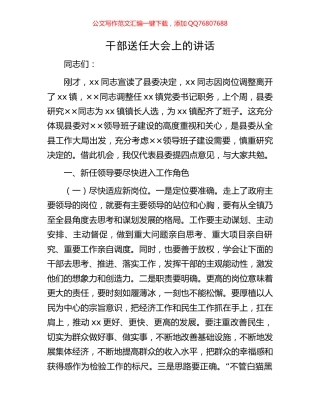 干部送任大会上的讲话