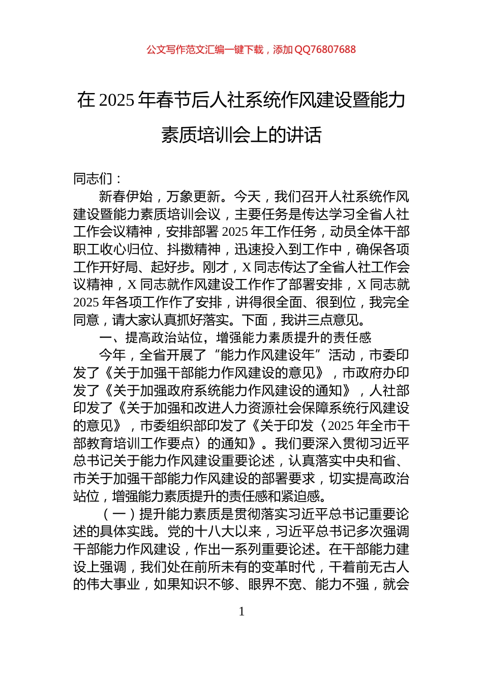 在2025年春节后人社系统作风建设暨能力素质培训会上的讲话_第1页