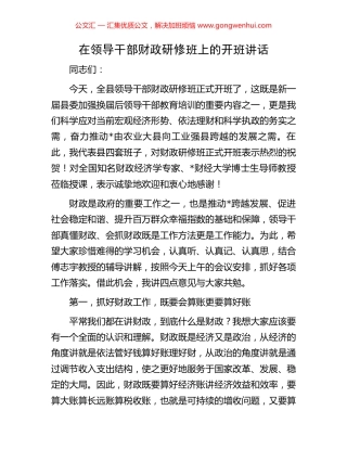 在领导干部财政研修班上的开班讲话