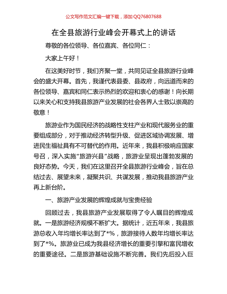 在全县旅游行业峰会开幕式上的讲话_第1页