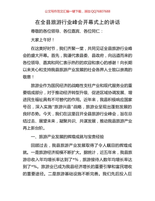 在全县旅游行业峰会开幕式上的讲话