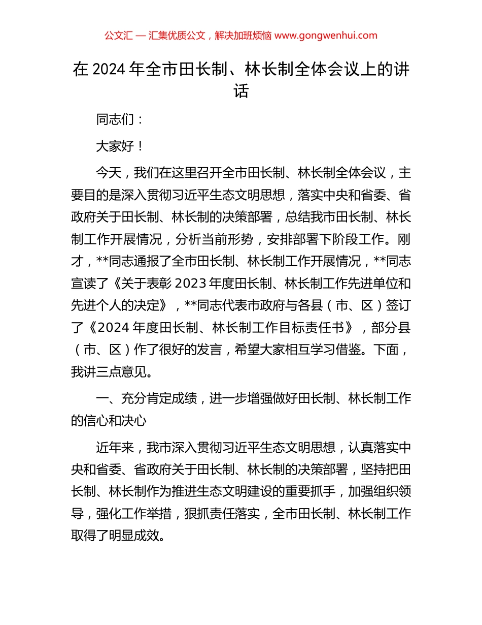 在2024年全市田长制、林长制全体会议上的讲话_第1页