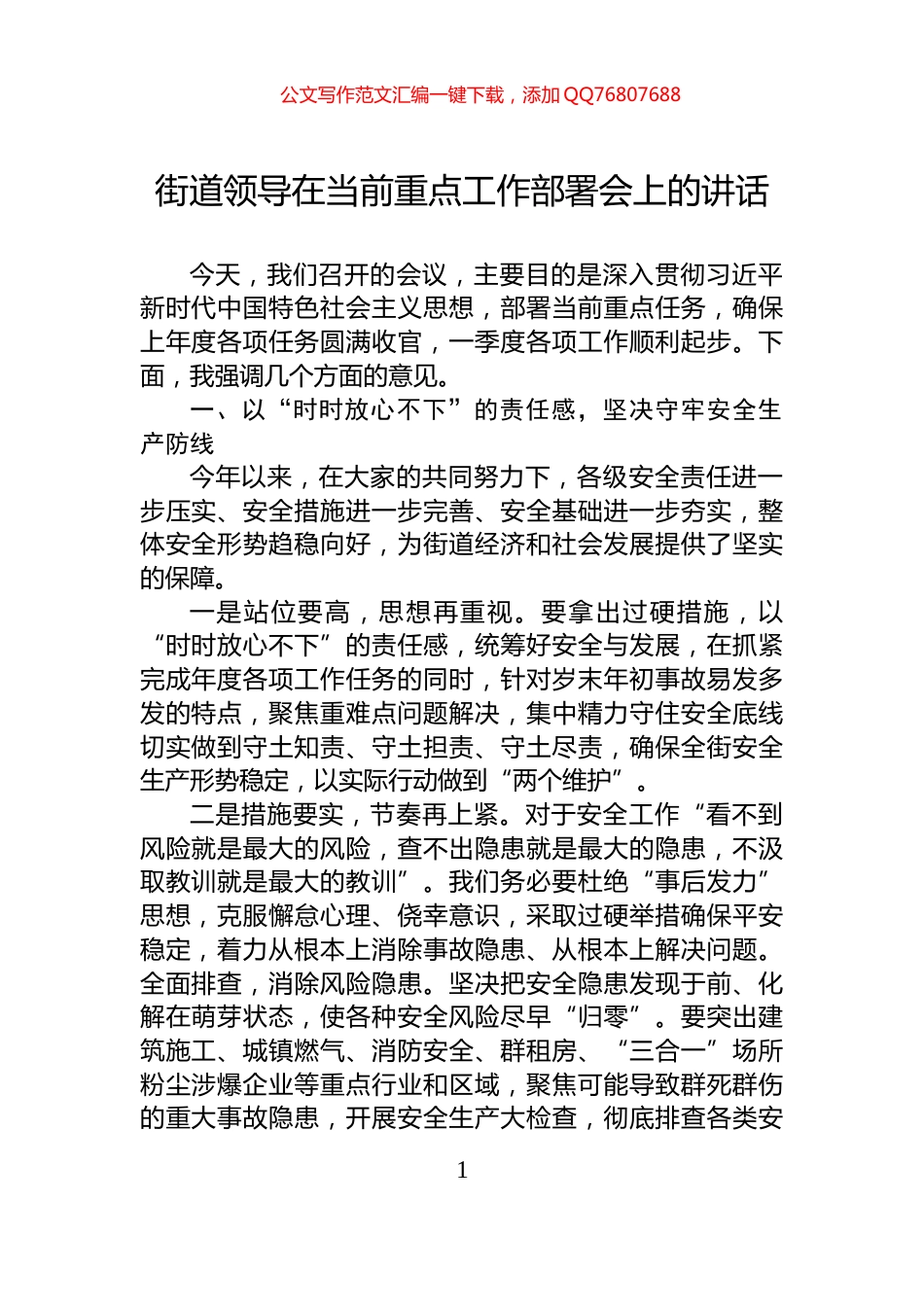 街道领导在当前重点工作部署会上的讲话_第1页