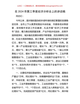 在2024市第三季度经济分析会上的讲话稿