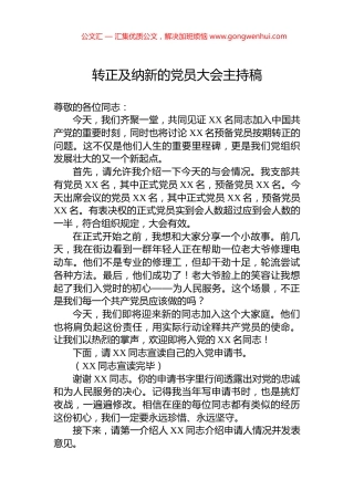 转正及纳新的党员大会主持稿