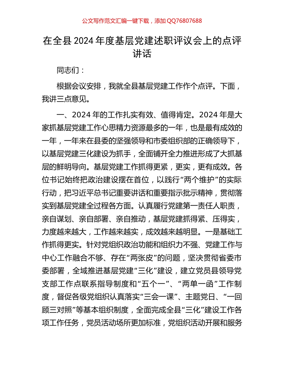 在全县2024年度基层党建述职评议会上的点评讲话_第1页