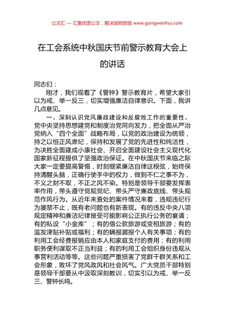在工会系统中秋国庆节前警示教育大会上的讲话