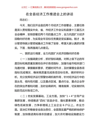 在全县经济工作推进会上的讲话