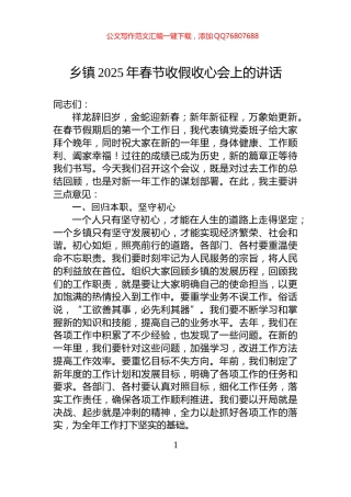 乡镇2025年春节收假收心会上的讲话