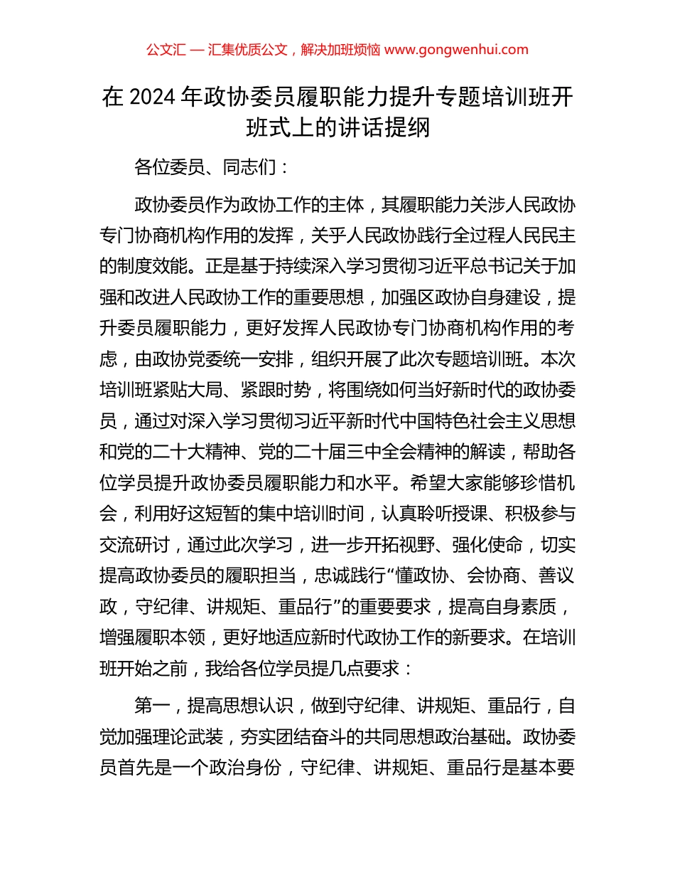 在2024年政协委员履职能力提升专题培训班开班式上的讲话提纲_第1页