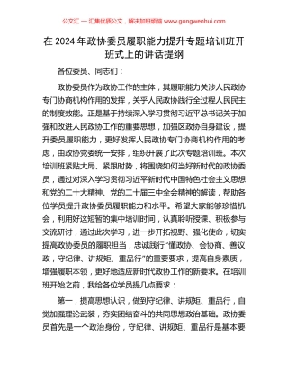 在2024年政协委员履职能力提升专题培训班开班式上的讲话提纲