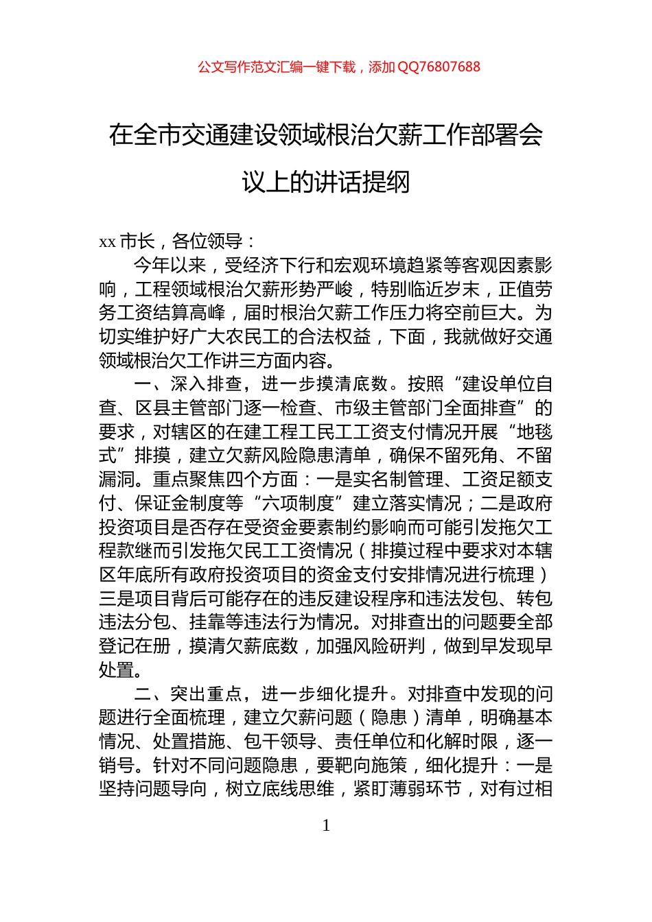 在全市交通建设领域根治欠薪工作部署会议上的讲话提纲_第1页