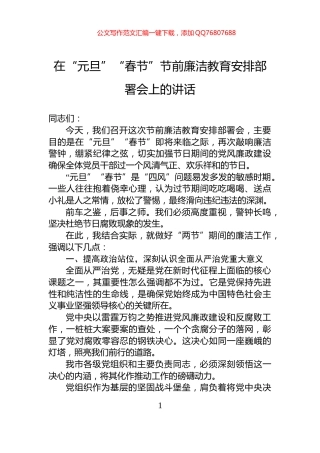 在“元旦”“春节”节前廉洁教育安排部署会上的讲话