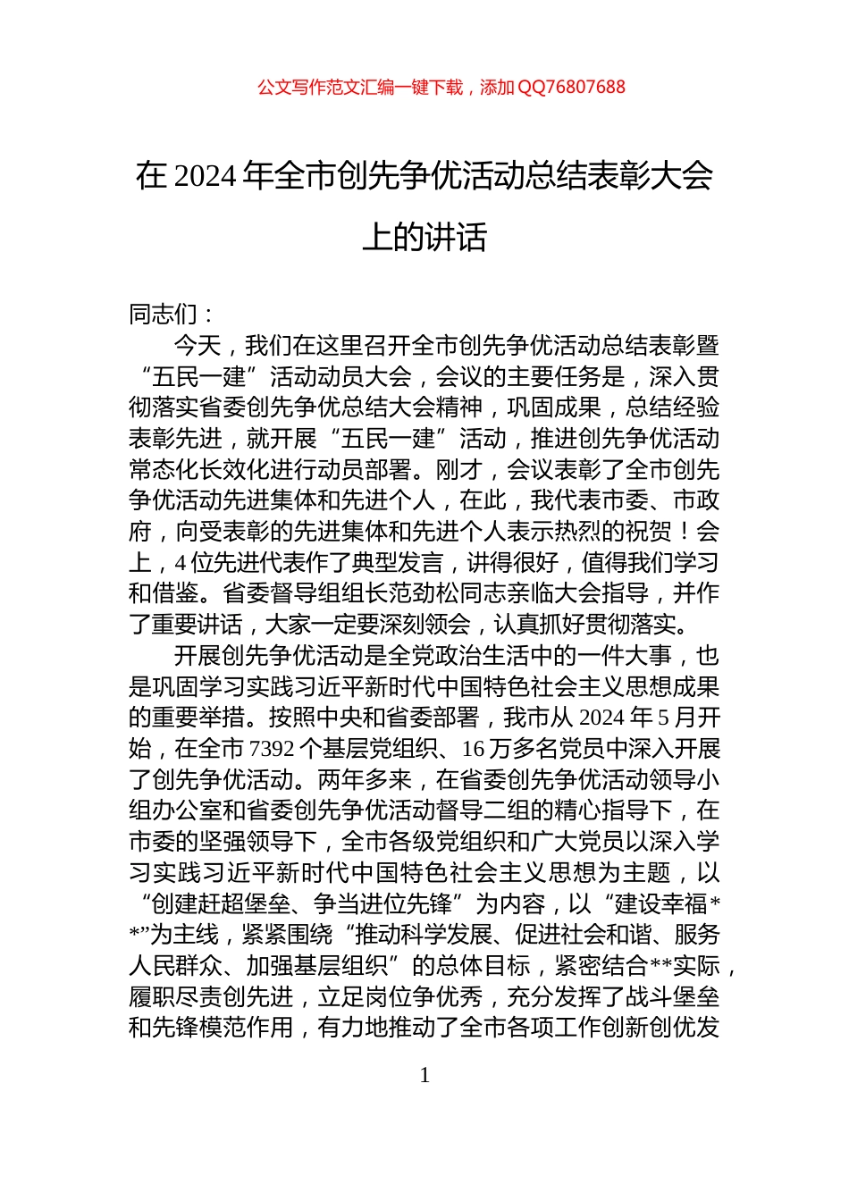 在2024年全市创先争优活动总结表彰大会上的讲话_第1页