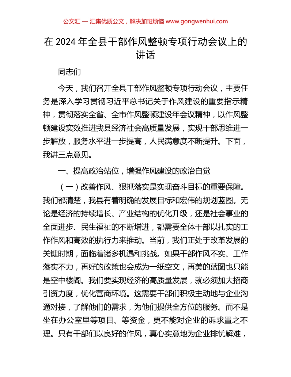 在2024年全县干部作风整顿专项行动会议上的讲话_第1页