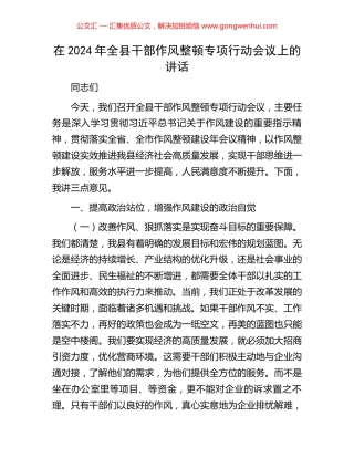 在2024年全县干部作风整顿专项行动会议上的讲话