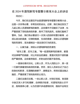 在2024年酒驾醉驾专题警示教育大会上的讲话