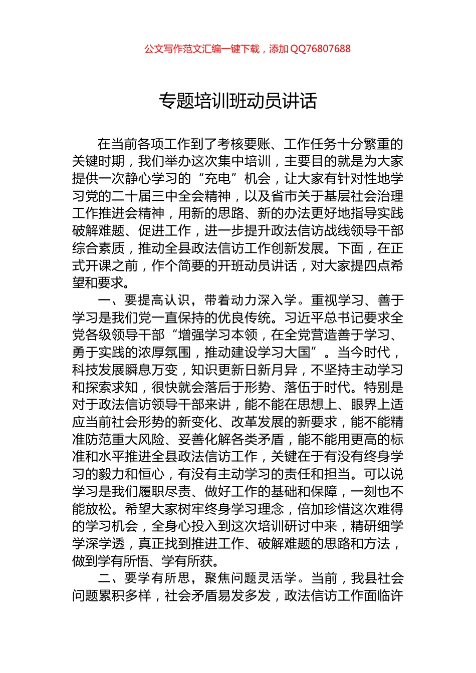 专题培训班动员讲话_第1页