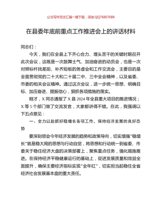 在县委年底前重点工作推进会上的讲话材料