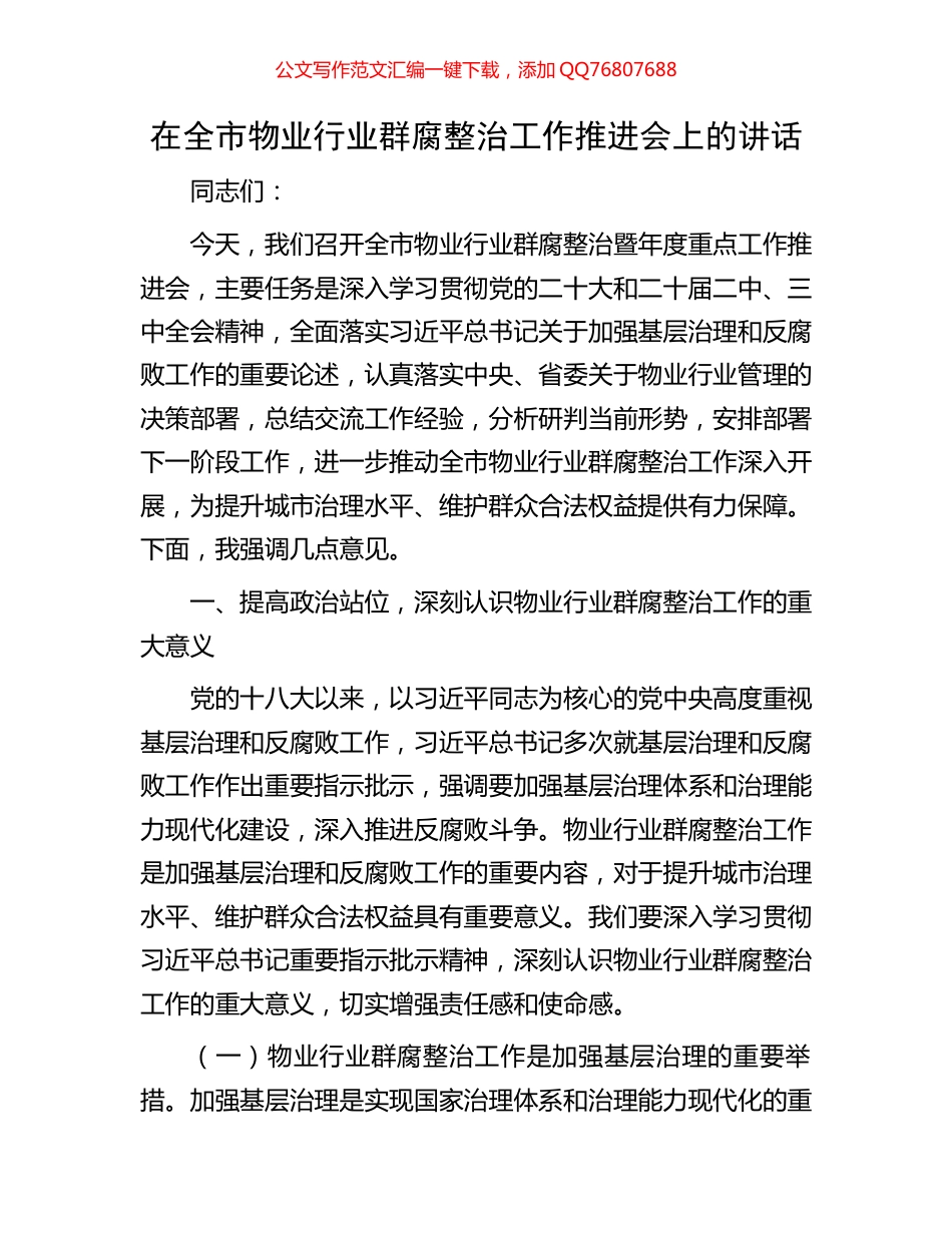 在全市物业行业群腐整治工作推进会上的讲话_第1页