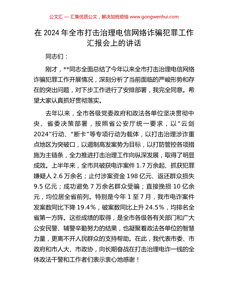 在2024年全市打击治理电信网络诈骗犯罪工作汇报会上的讲话_第1页